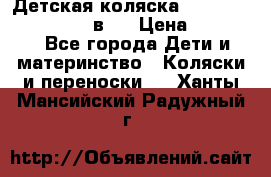Детская коляска teutonia fun system 2 в 1 › Цена ­ 26 000 - Все города Дети и материнство » Коляски и переноски   . Ханты-Мансийский,Радужный г.